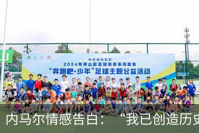 内马尔情感告白：“我已创造历史，付出鲜血与生命”，确认巴西队生涯终结