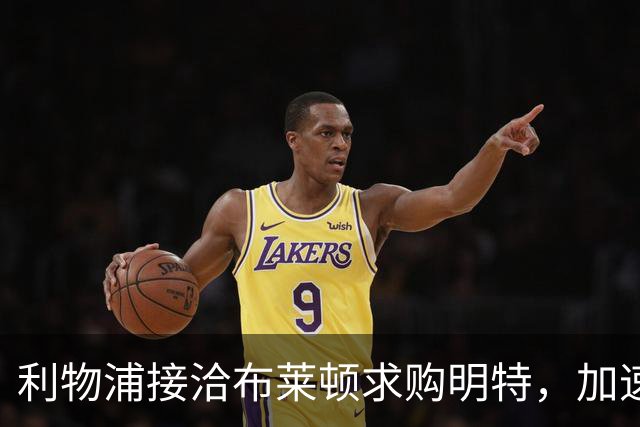 利物浦接洽布莱顿求购明特，加速填补萨拉赫离队空缺
