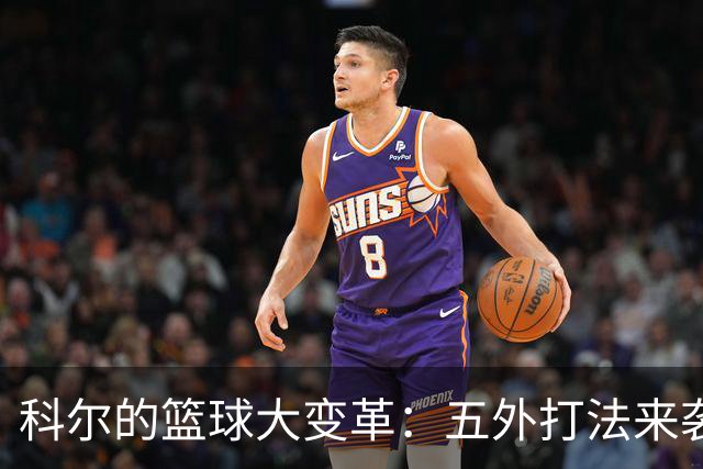 科尔的篮球大变革：五外打法来袭，追梦受新挑战！