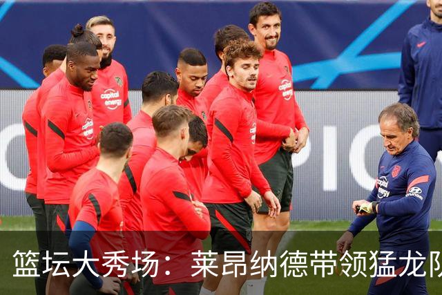 篮坛大秀场：莱昂纳德带领猛龙队如同火箭般发射公牛队！