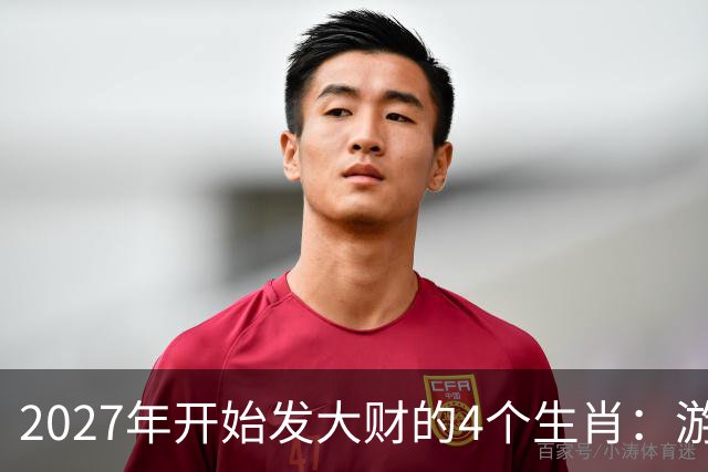 2027年开始发大财的4个生肖：游刃有余把握机会，好运走起来！