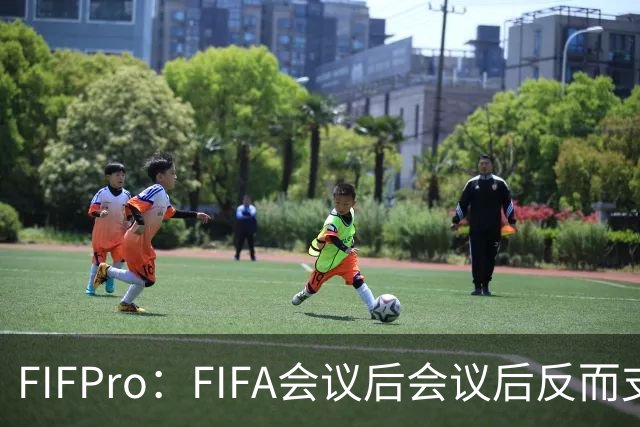 FIFPro：FIFA会议后会议后反而支持因凡蒂诺，必须得到改革